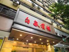 重庆白象宾馆
