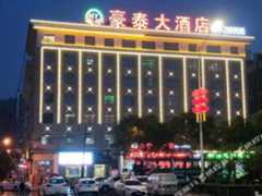 延安豪泰大酒店