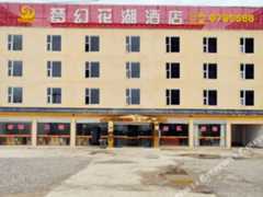 若尔盖县梦幻花湖酒店