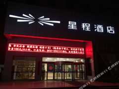 星程酒店(嘉峪关迎宾湖店)