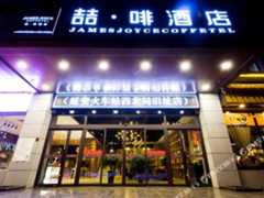 喆啡酒店(延安火车站西北局旧址店)