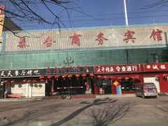 威县泰合商务宾馆