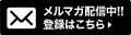 メルマガ配信中!! 登録はこちら