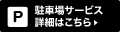 駐車場サービス 詳細はこちら