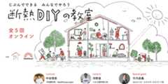 『断熱DIYの教室』で学ぶ、1年中快適な家の作りかた