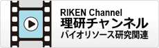 理研チャンネル バイオリソース研究関連