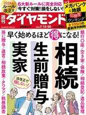 2024年7月13日・20日合併特大号 相続・生前贈与・実家
