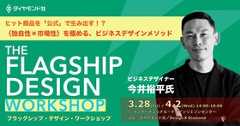 FLAGSHIP DESIGN ワークショップ　ヒット商品を「公式」で生み出す！？〈独自性×市場性〉を極める、ビジネスデザインメソッド