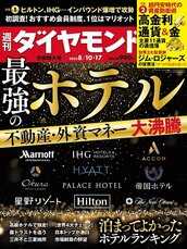 2024年8月10日・17日合併特大号 最強のホテル 不動産・外資マネー大沸騰