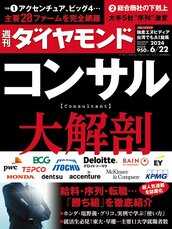 2024年6月22日号 コンサル大解剖