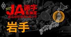 【岩手】JA赤字危険度ランキング2025、「7農協中5農協が赤字」の減益ラッシュ