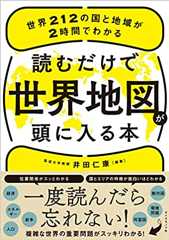 読むだけで世界地図が頭に入る本