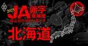 【北海道】JA赤字危険度ランキング2025、金満農協続出も「59農協中8農協」が赤字