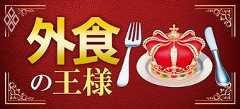 外食の王様