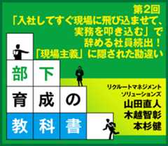 「入社してすぐ現場に飛び込ませて、実務を叩き込む」で辞める社員続出！「現場主義」に隠された勘違い