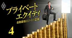 コンサル・投資銀行・商社の転職先上位業種「PEファンド」の出世とカネ事情！年収を爆上げする「キャリー」とは何か？