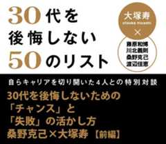 30代を後悔しないための「チャンス」と「失敗」の活かし方桑野克己×大塚寿 対談【前編】