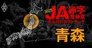 【青森】JA赤字危険度ランキング2025、10農協中5農協が赤字！最大赤字額は6億円