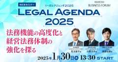 Legal Agenda 2025 −法務機能の高度化と経営法務体制の強化を探る