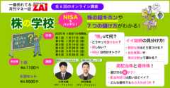 株のキソをアナリストが解説！ 一番売れてる月刊マネー誌『ダイヤモンドZAi』のオンライン講座「株の学校」 NISA攻略もバッチリ！