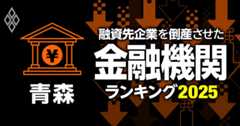 融資先企業を「倒産」させた金融機関ランキング【青森】3位青い森信金、1位は？