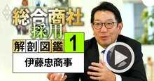 伊藤忠が「財閥系商社の7割」の人員を維持し続ける理由、社長・副社長が明かす成長＆採用戦略の全貌【動画】