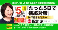 親が亡くなったあとの手続き＆相続地獄を避ける！税理士に聞く「たった5日で相続対策」刊行記念セミナー