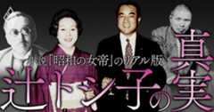 小説「昭和の女帝」のリアル版 辻トシ子の真実