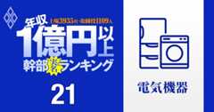 【電機136人】1億円以上稼ぐ取締役・実名年収ランキング！日立幹部が34人で圧勝…キヤノン御手洗氏は11位、ソニー吉田氏は9位、パナソニック、富士通、NEC、キーエンスの幹部はいくらもらってる？