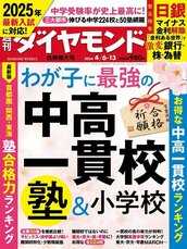 2024年4月6日・13日合併号 わが子に最強の中高一貫校＆塾＆小学校