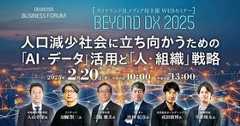 BEYOND DX 2025　人口減少社会に立ち向かうための「AI・データ活用」と「人・組織」戦略