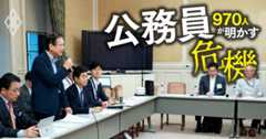 【公務員970人が選ぶ！パワハラ政治家＆政党ランキング】蓮舫氏もランクイン、3位は総理候補、1位は？