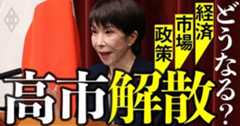 高市解散 どうなる？経済・市場・政策