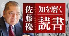 佐藤優 知を磨く読書