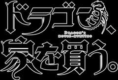 TVアニメ「ドラゴン、家を買う。」公式サイト