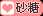 甜蜜蜜的