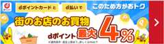 このため方がおトク dポイントカードとd払いで 街のお店のお買物 dポイント最大4%