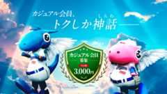 カジュアル会員