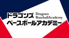 ドラゴンズベースボールアカデミー