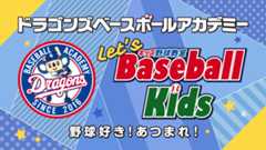 ドラゴンズベースボールアカデミー Let's Baseball Kids キッズ野球教室