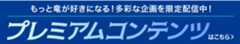プレミアムコンテンツはこちら