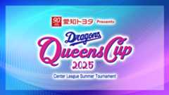 中日ドラゴンズ クイーンズカップ
