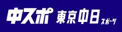 中日スポーツ