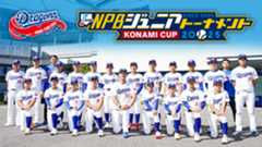 ドラゴンズジュニア2025