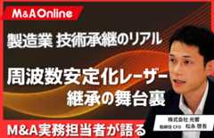 【Prime動画】製造業の未来を創るレーザー技術 光響ｘ日本マイクロ光器のM&A