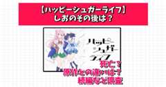 ハッピーシュガーライフ しお その後