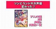 ゾンビランドサガ 声優 変わった