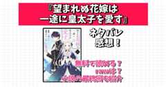 望まれぬ花嫁は一途に皇太子を愛す ネタバレ