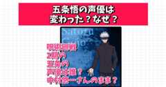 五条悟 声優 変わった