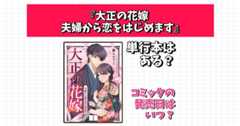 大正の花嫁 夫婦から恋をはじめます 単行本